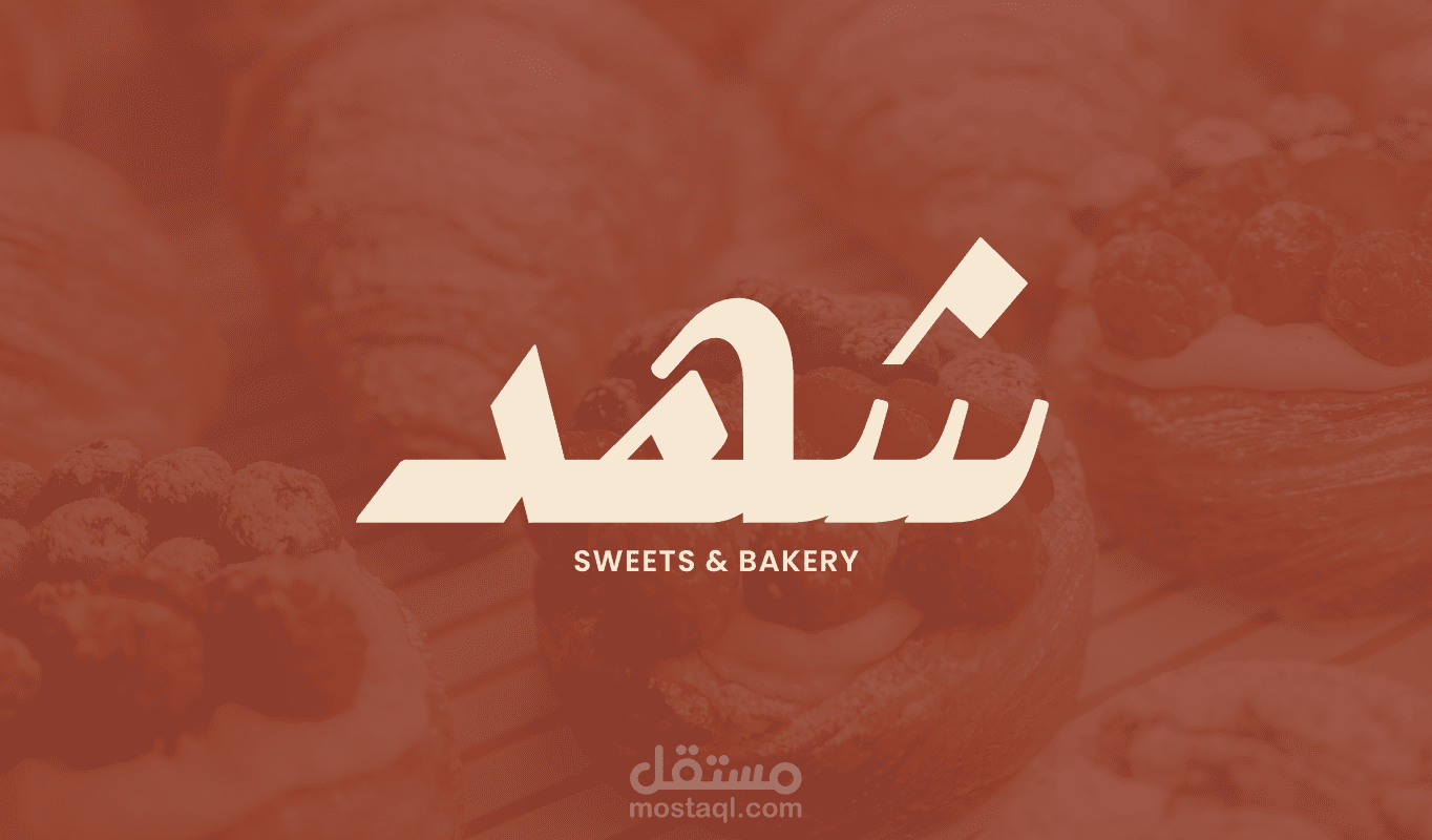 تصميمي لشعار و براندينغ مخبز شهد