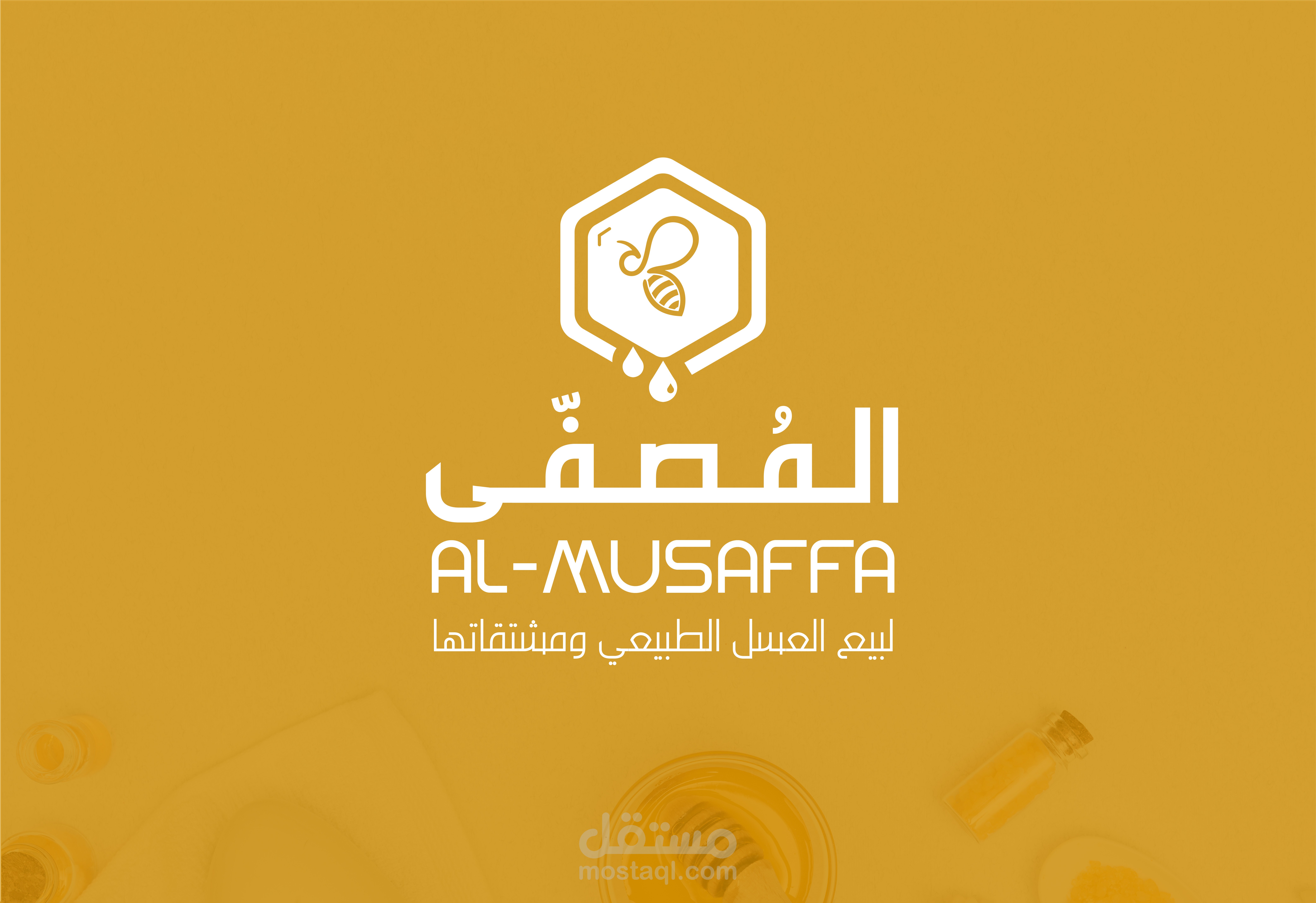 هوية بصرية لصالح متجر المُصفى للعسل الطبيعي