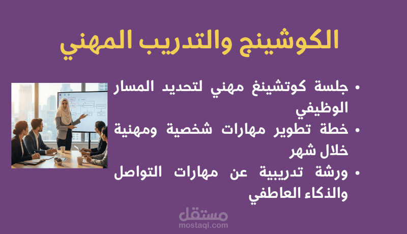 الكوشينج والتدريب المهني