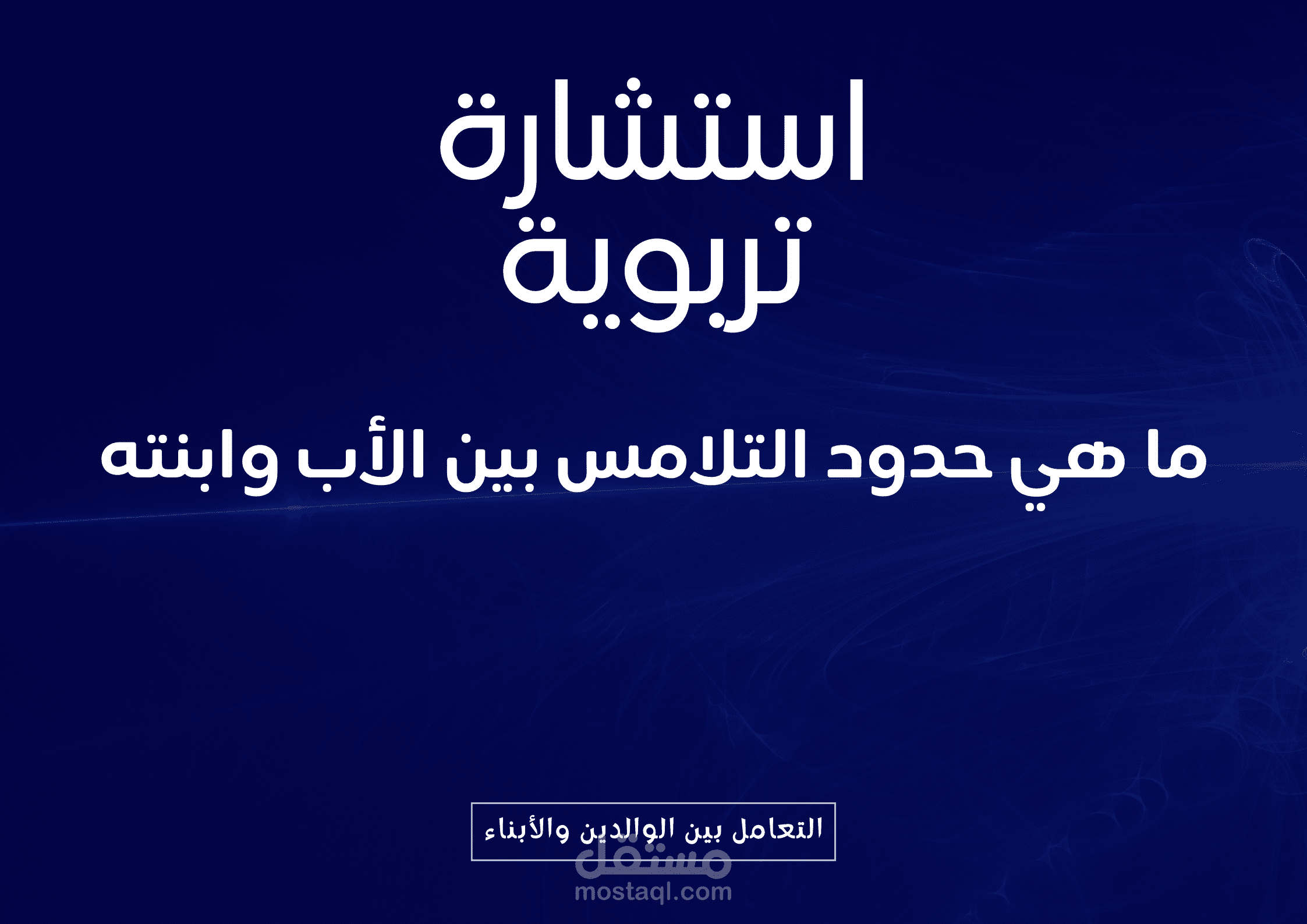 استشارة بعنوان: ما هي حدود التلامس الجسدي بين الأب وابنته؟ ومتى يصبح الأمر مقلقاً؟