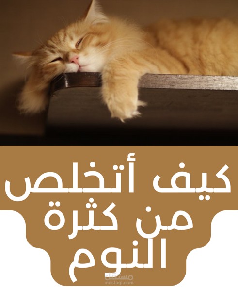 استشارة بعنوان: كيف أتخلص من كثرة النوم غير الطبيعية؟