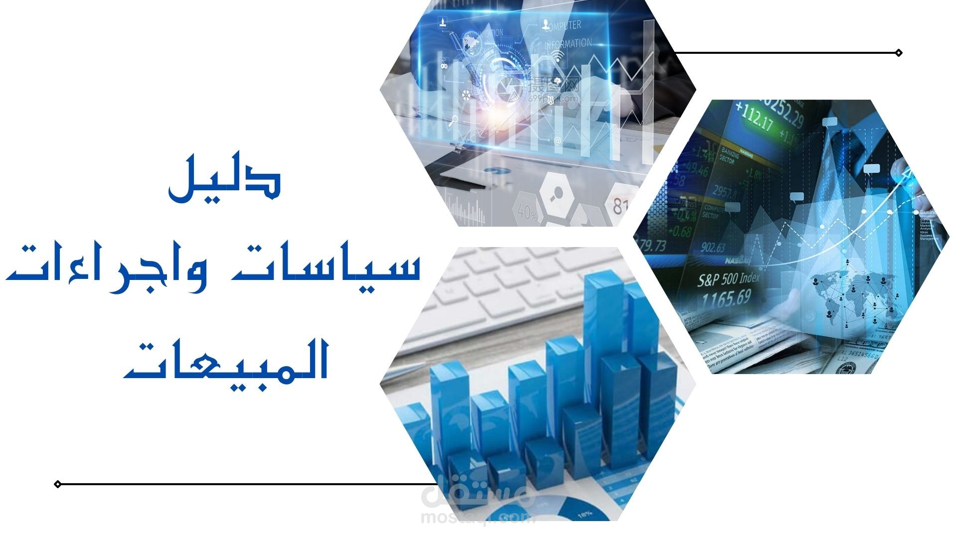 سياسات واجراءات ادارة المبيعات