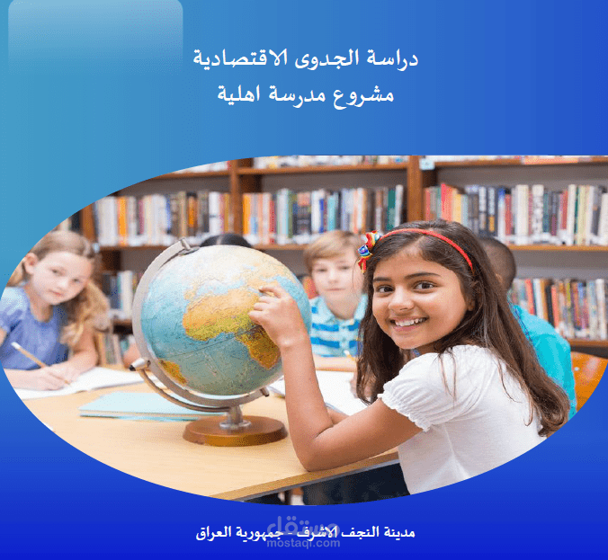 دراسة جدوي اقتصادية مشروع مدرسة اهلية - دولة العراق