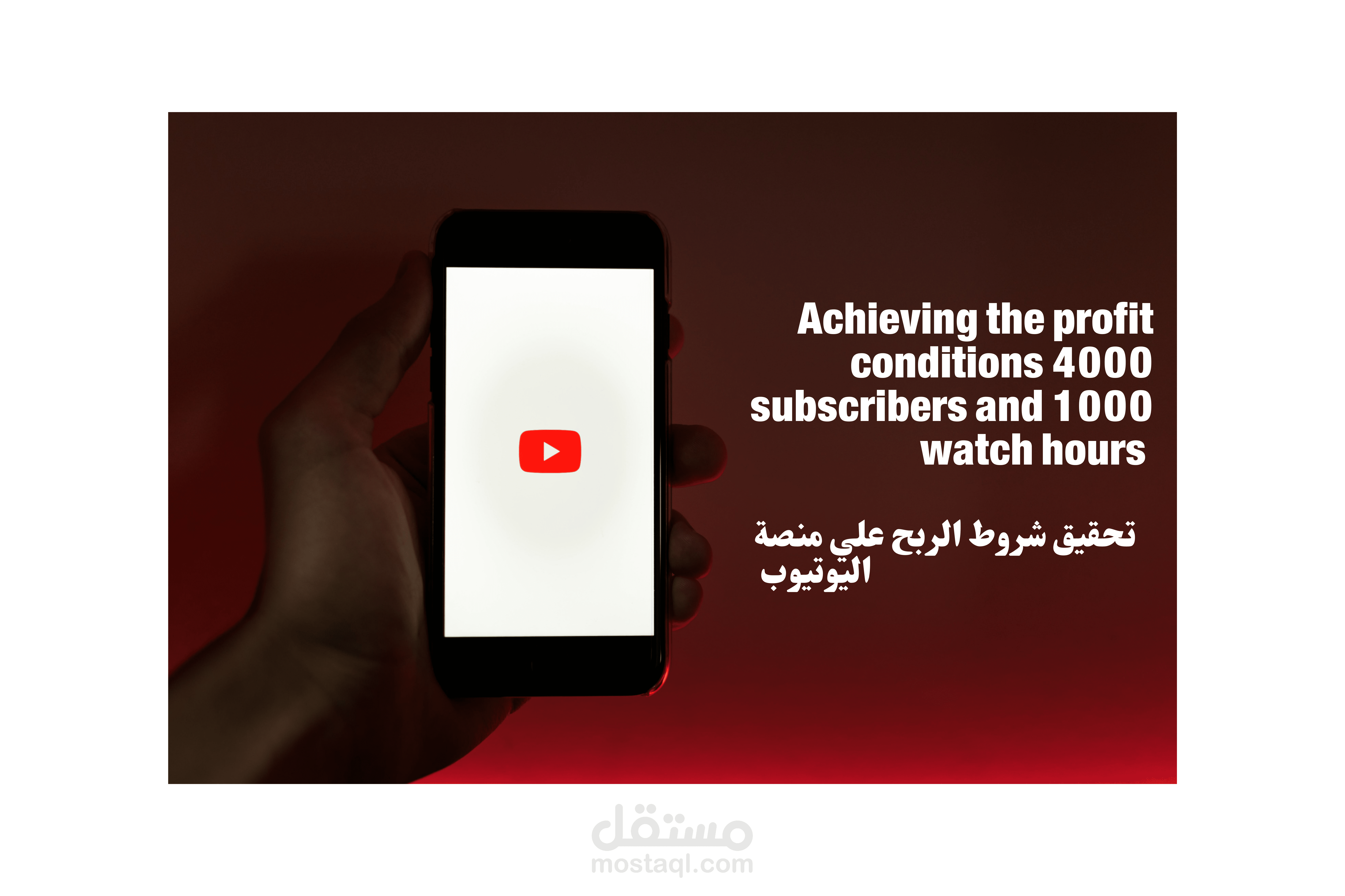 تحقيق شروط الربح علي منصات الويتوب