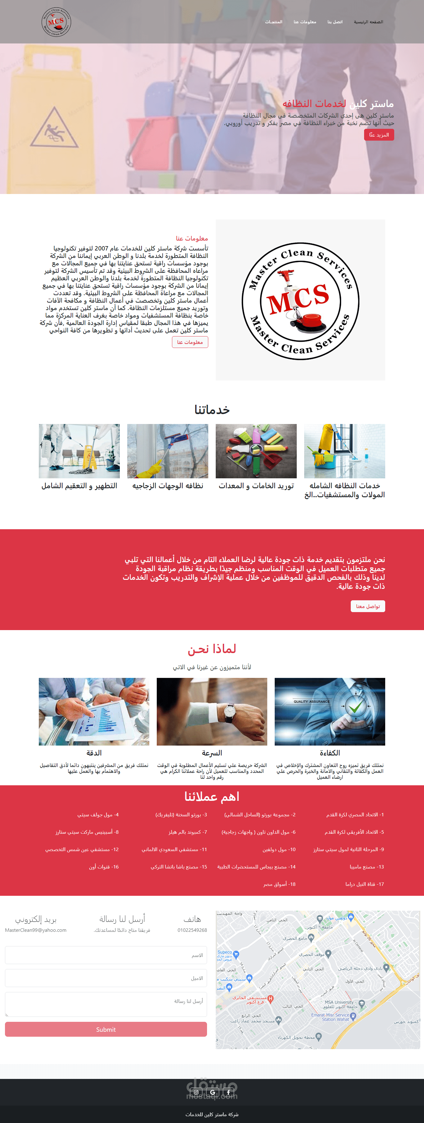 ِشركه ماستر كلين من اهم الشركات المتخصصه في مجال النظافه