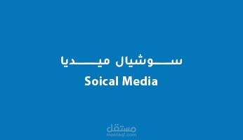 تصميم بوست سوشيال ميديا