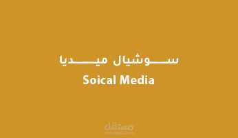 تصاميم سوشيال ميديا