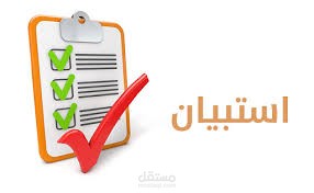 تصميم استبانة وتحكيمها
