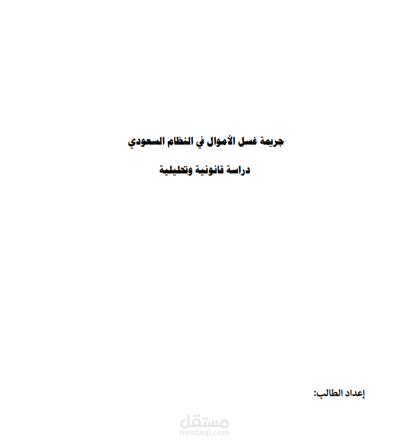 بحث قانوني " جريمة غسل الأموال في النظام السعودي".