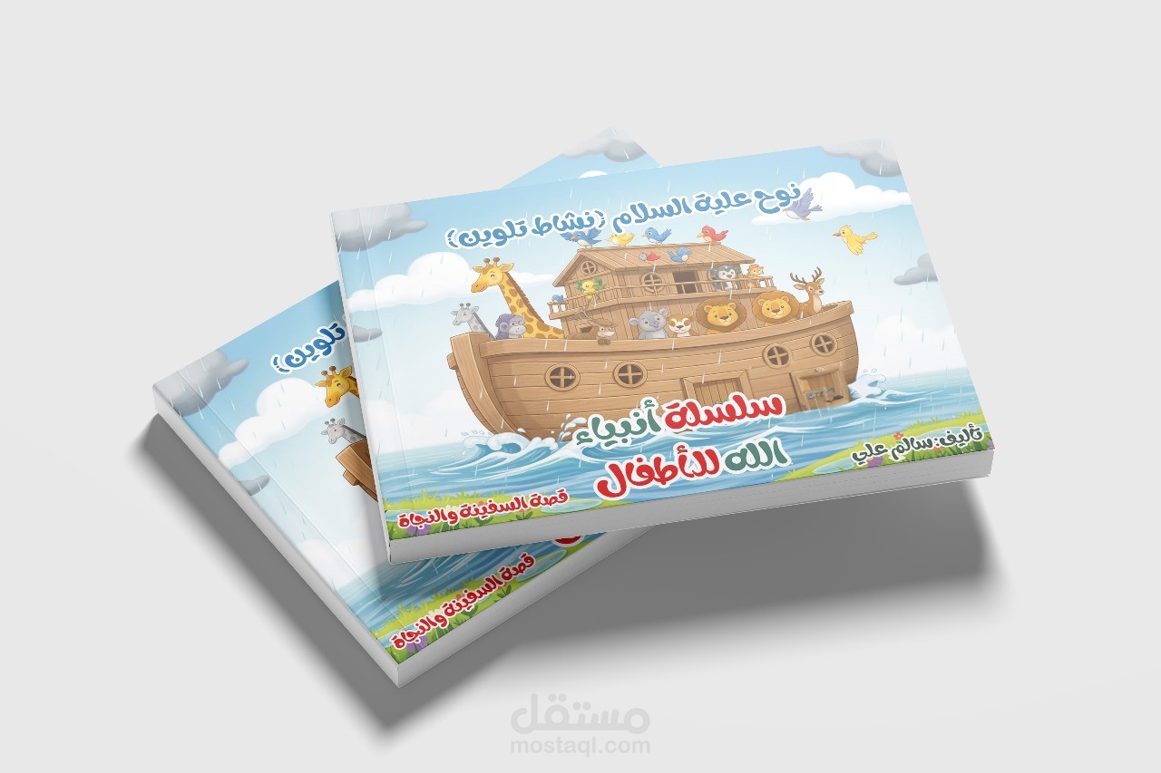 تصميم وإخراج كتب أطفال تعليمية وتربوية | أسلوب ممتع وجذاب