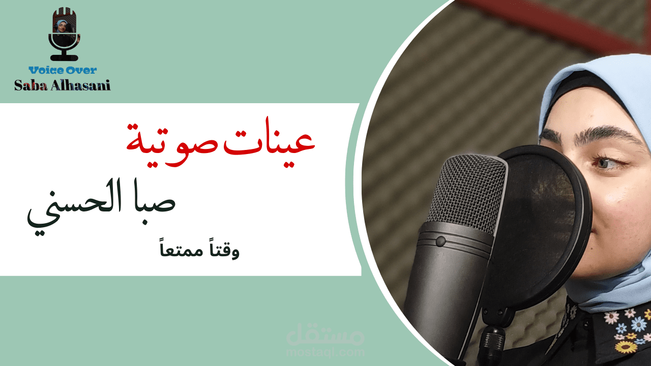 عينات صوتية بواسطتي: المعلقة الصوتية صبا الحسني.