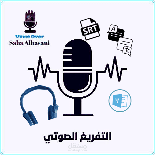التفريغ الصوتي "Transcription"  باللغة العربية والإنجليزية