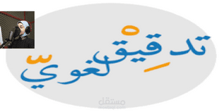 التدقيق اللغوي (Proofreading)