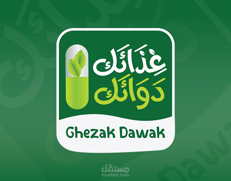 تصميم هويه شركة غذائك دوائك