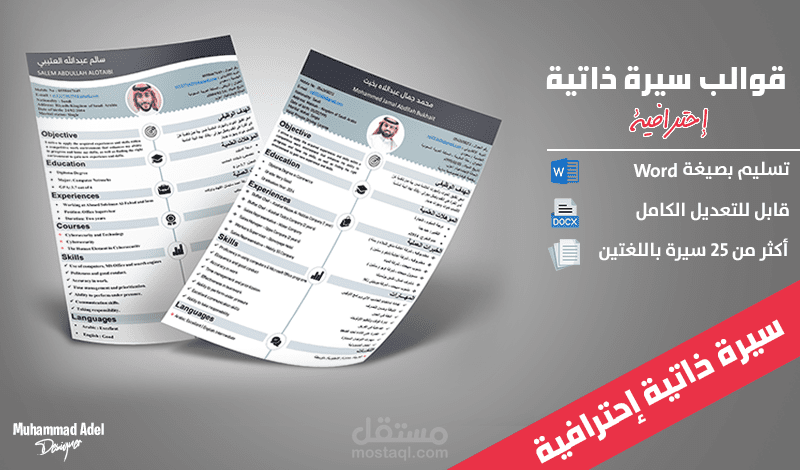 تصاميم سيرات ذاتية إحترافية