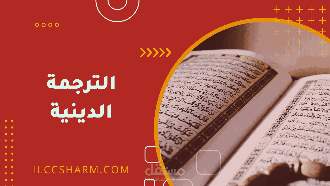 ترجمة دينية