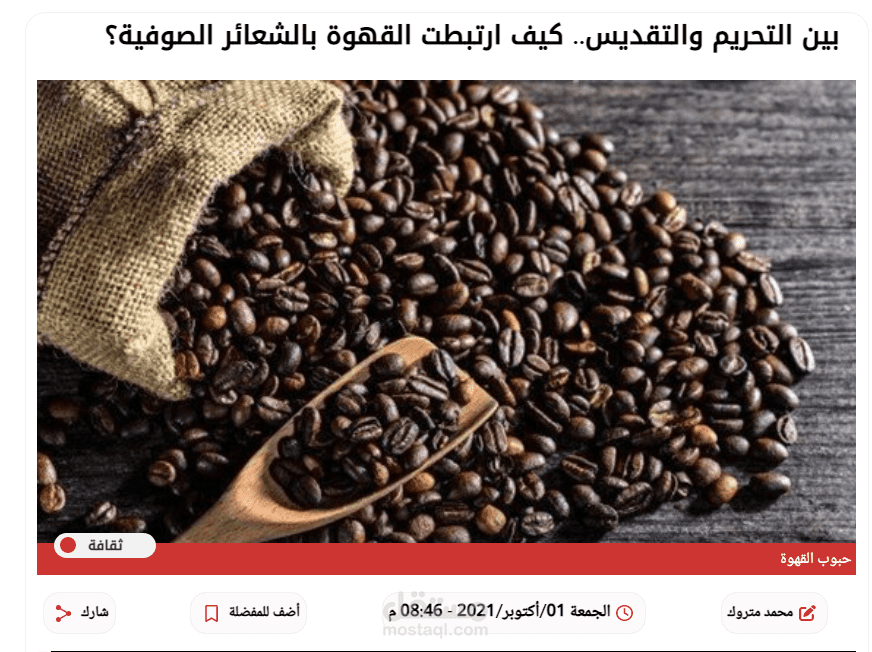 بين التحريم والتقديس.. كيف ارتبطت القهوة بالشعائر الصوفية؟