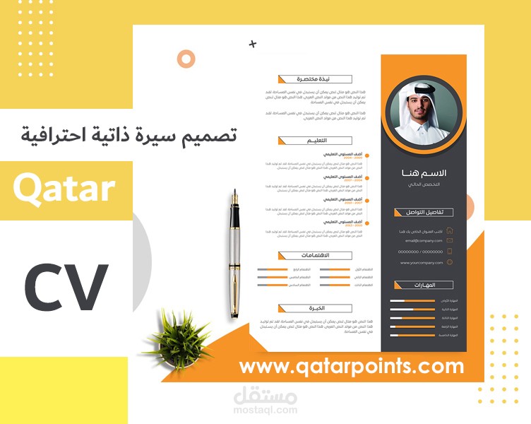عمل سيرة ذاتية (CV) بإحترافية