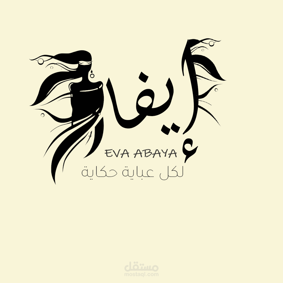 لوقو ستور عبايات براند أيفا