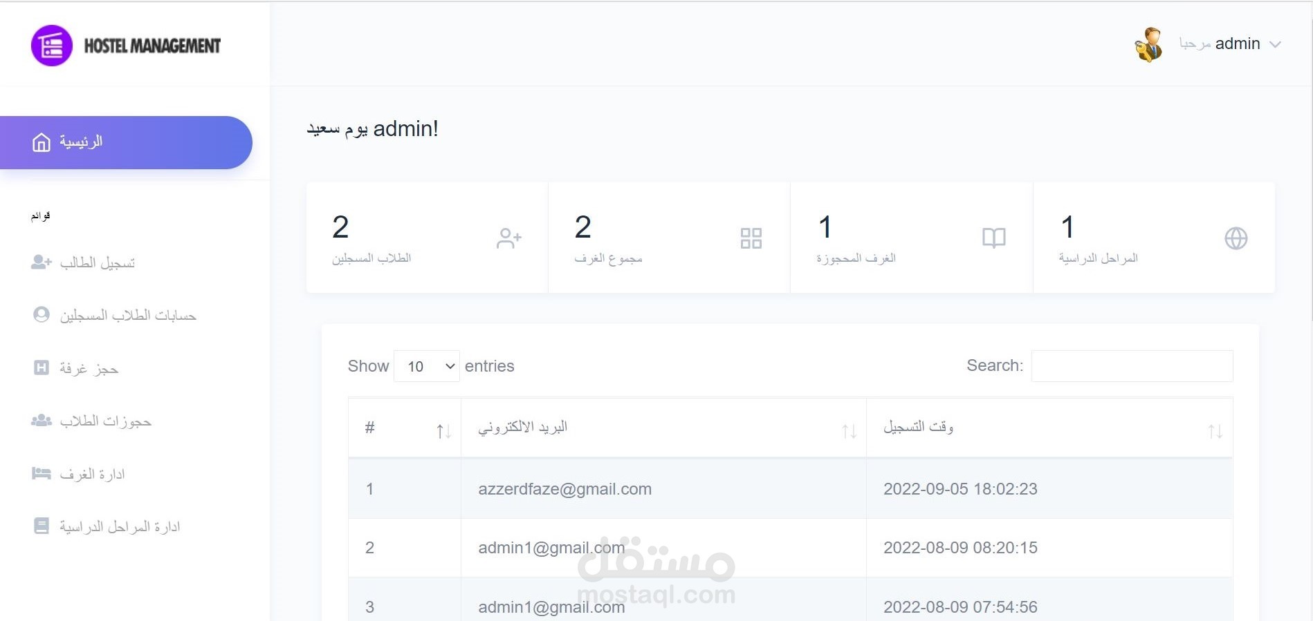 نظام إداراة نزل الطلاب