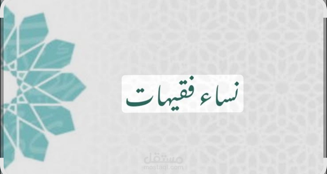 نساء فقيهات الحلقة الأولى