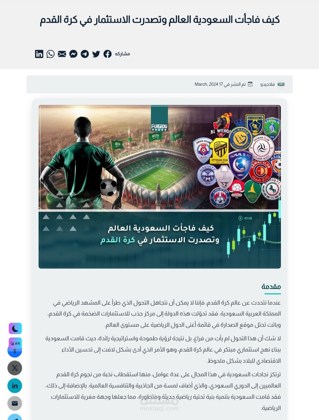 كيف فاجأت السعودية العالم وتصدرت الاستثمار في كرة القدم
