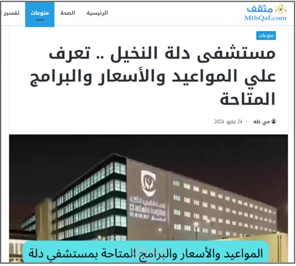 مستشفى دلة النخيل