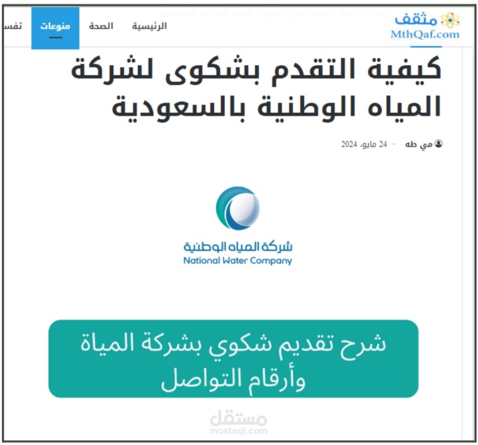 كيفية التقدم بشكوى لشركة المياه الوطنية بالسعودية
