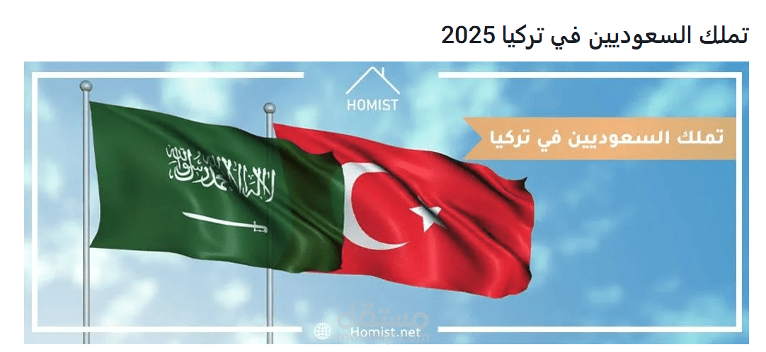 تملك السعوديين في تركيا