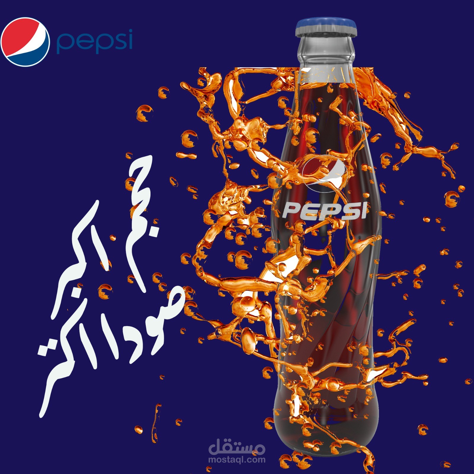 تصميم سوشيال ميديا لمنتج بيبسي