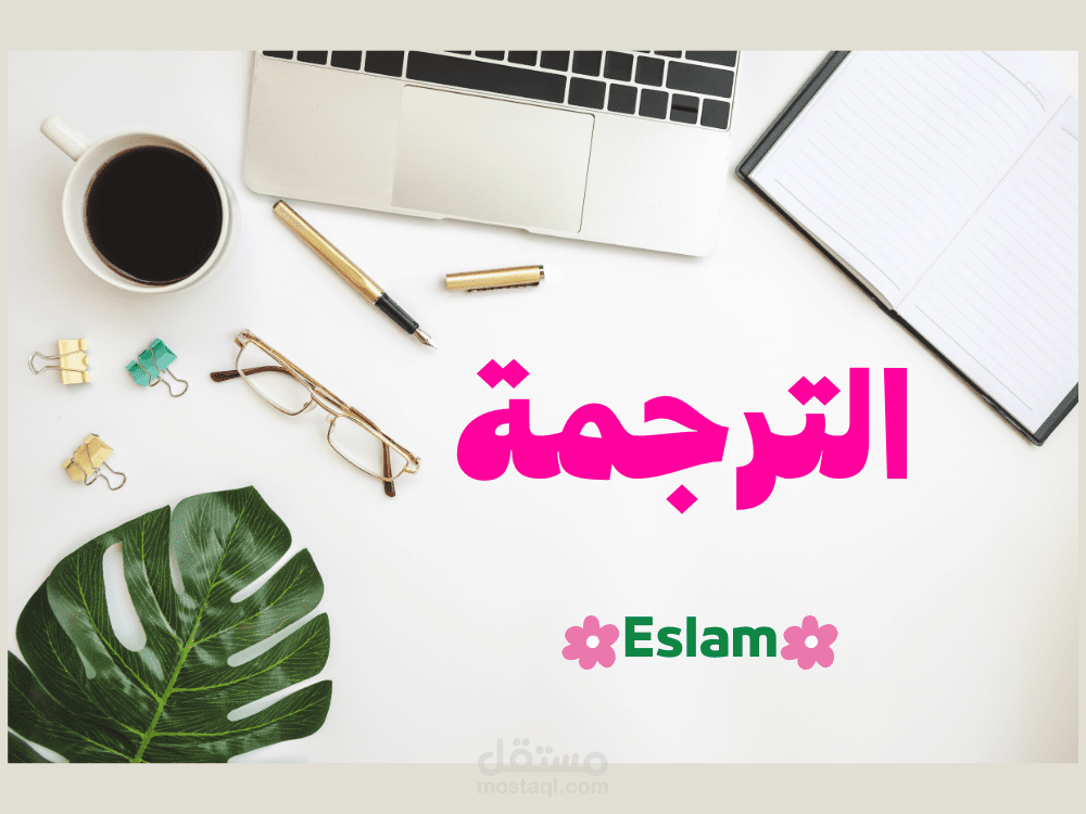الترجمة من العربية إلى الإنجليزية