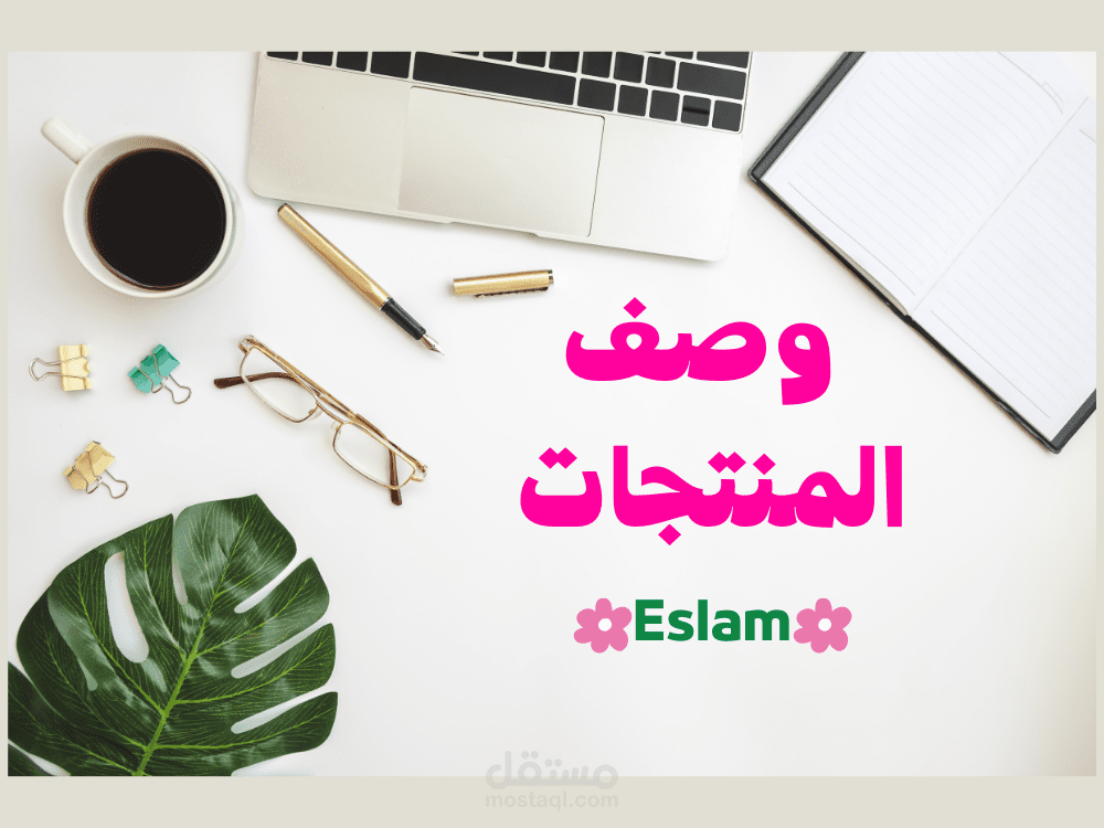 كتابة وصف منتجات (Product Description).