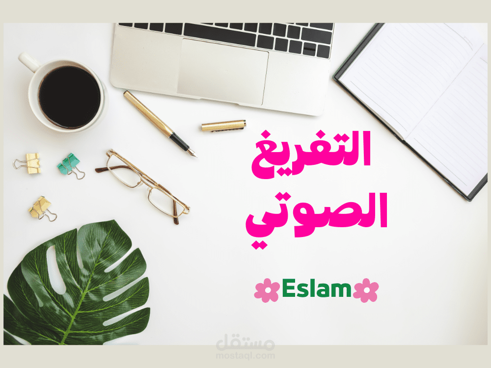 التفريغ الصوتي