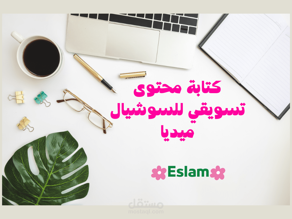 كتابة محتوى تسويقي إبداعي للسوشيال ميديا