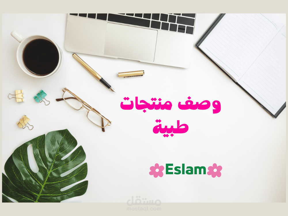 وصف منتجات وخدمات طبية للمتاجر والشركات