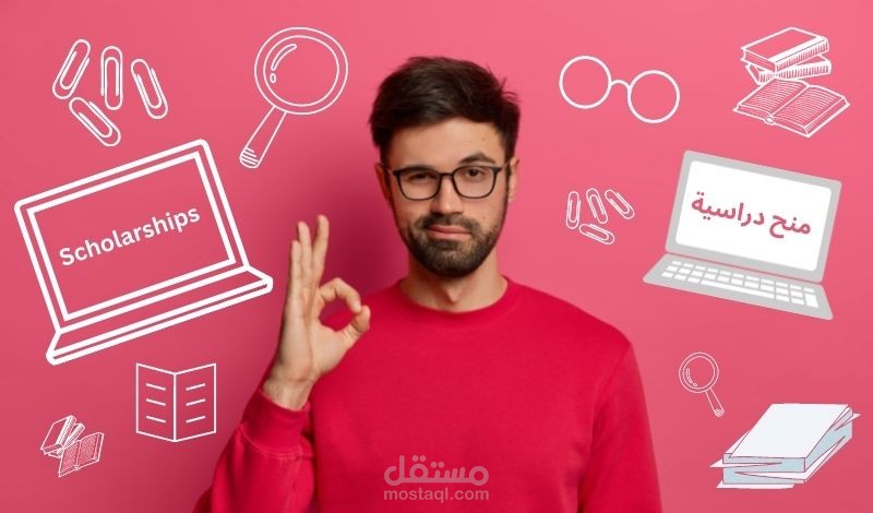 تقديم مقترحات ابحاث علمية ومنح دراسية لبرامج الماجستير والدكتوراه