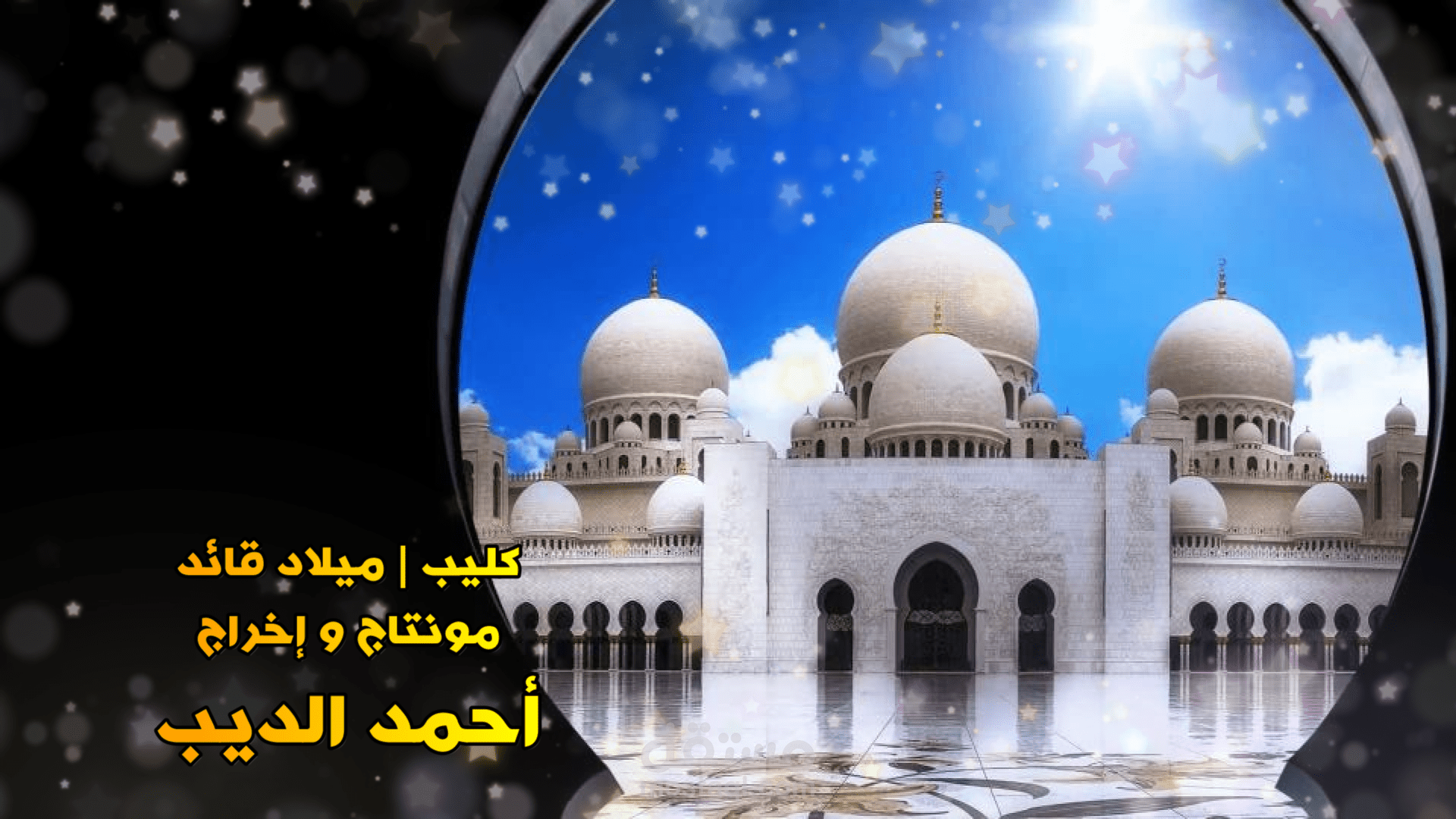 فيديو كليب ( ميلاد قائد ) عن المعالم السياحية لأبوظبي