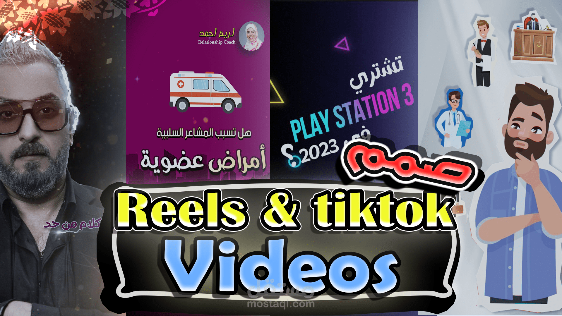 فيديوهات ريلز و تيك توك