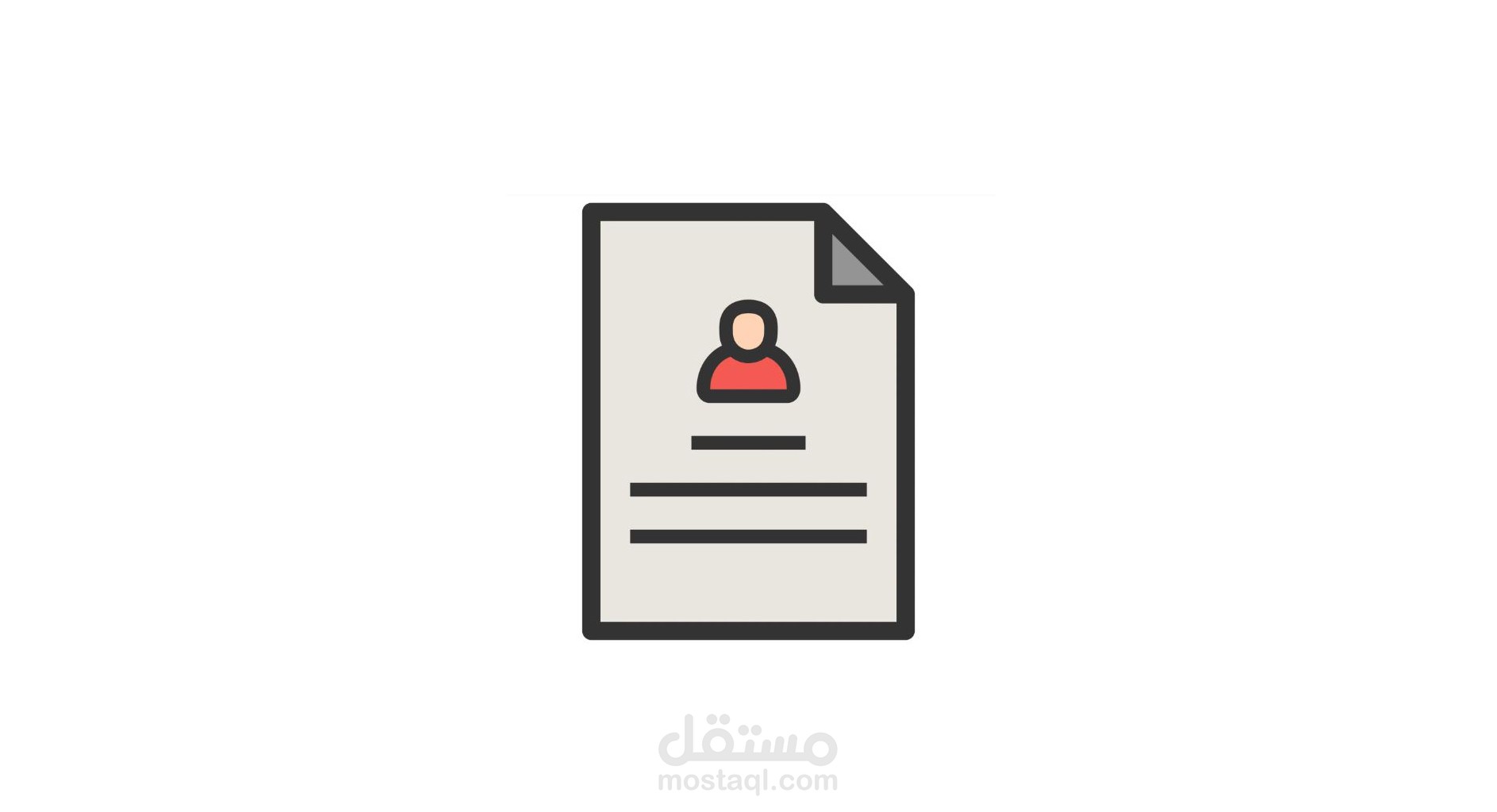 السيرة الذاتية CV