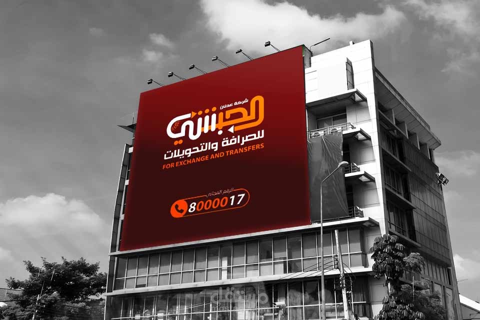 تصميم لوحة اعلانات لشركة الحبيشي