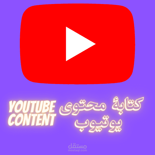 كتابة محتوى ، سكريبت يوتيوب مثل الدحيح ودوباميكافين
