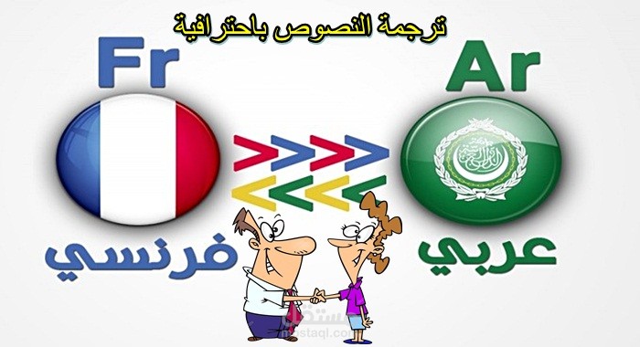 ترجمة مقالات من العربية الى الفرنسية