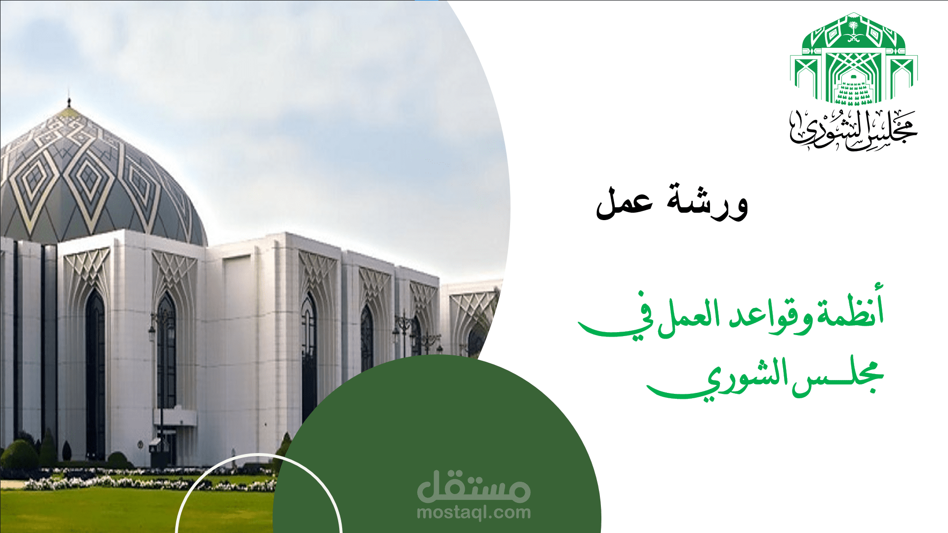 عرض تقديمي لمجلس الشوري بالمملكة