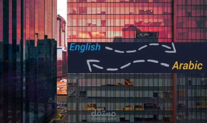 ترجمة من العربية الى الانجليزية او العكس