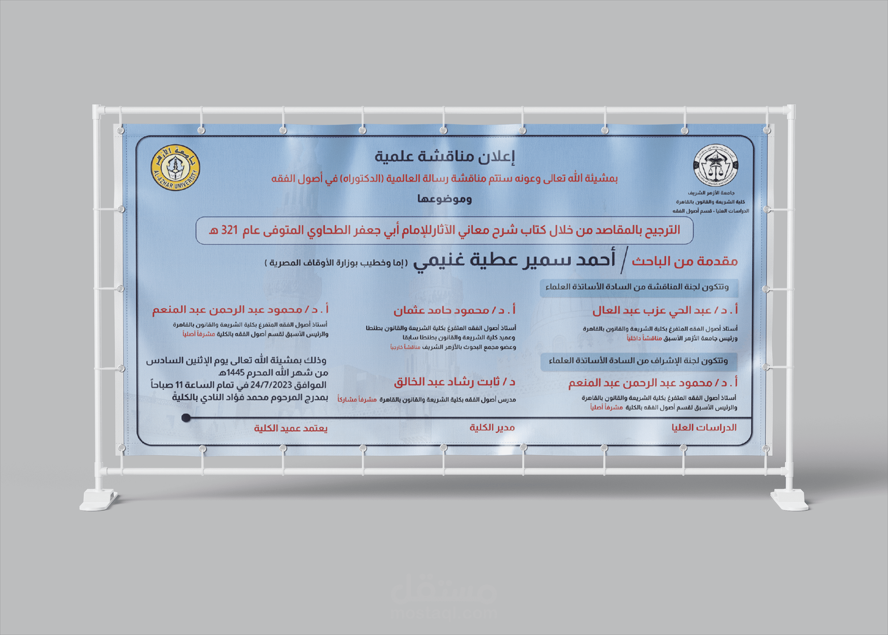 إعلان مناقشة علمية داخل جامعة الأزهر