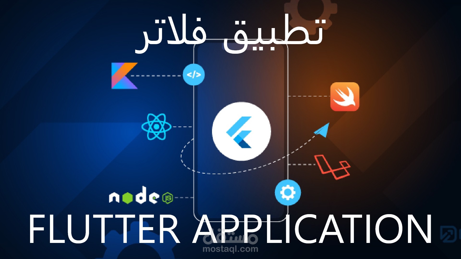 انشاء وتصميم تطبيق Android و IOS باستخدام فلاتر 'Flutter'