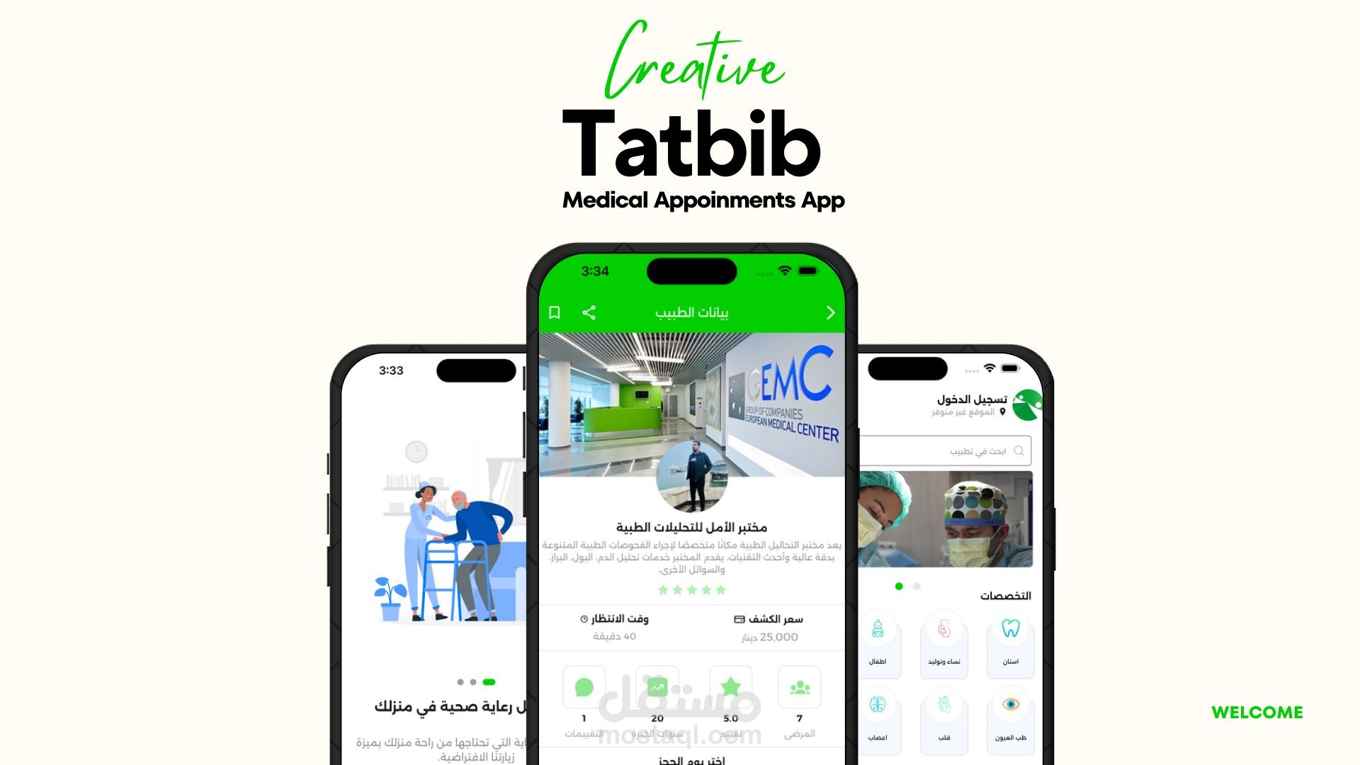 تطبيق تطبيب لحجز استشارات و تواصل مع الدكتور المختص
