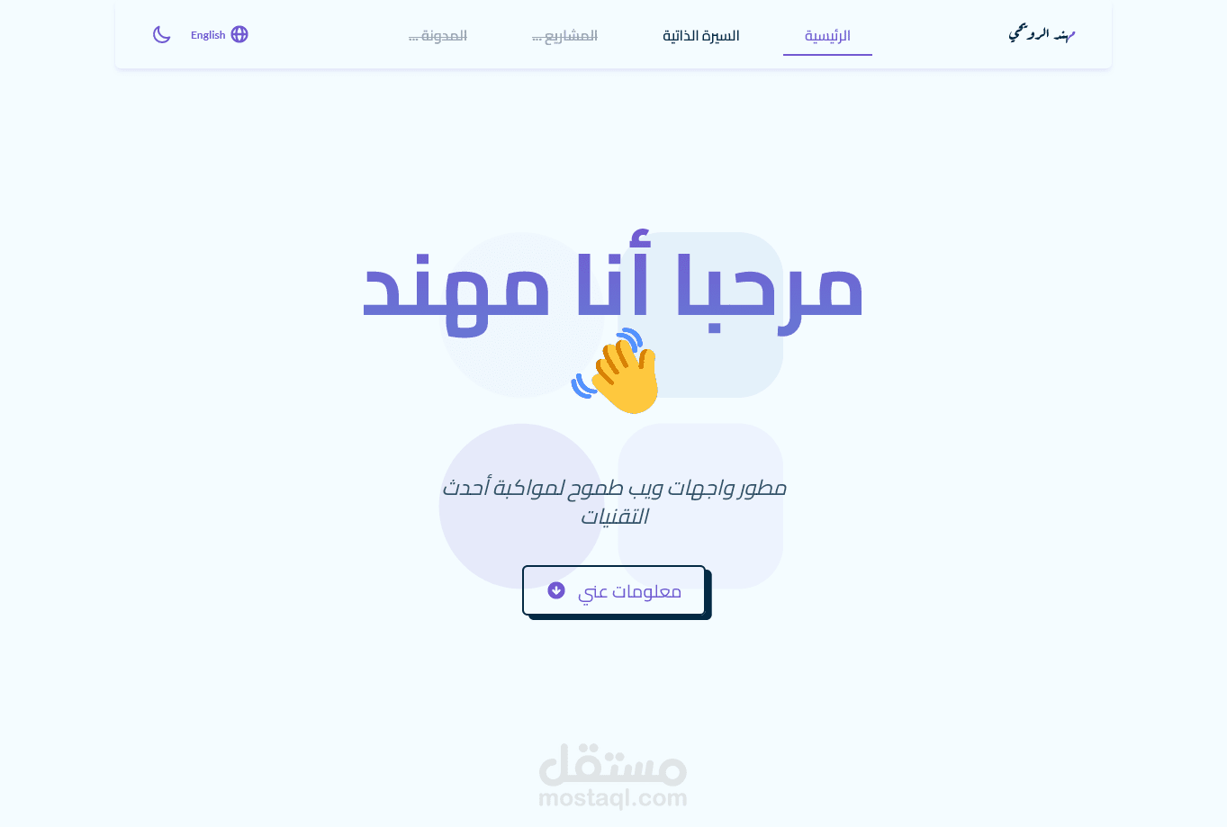 صفحة شخصية (Portfolio)
