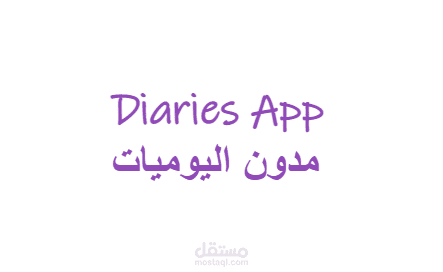 تطبيق لتدوين اليوميات