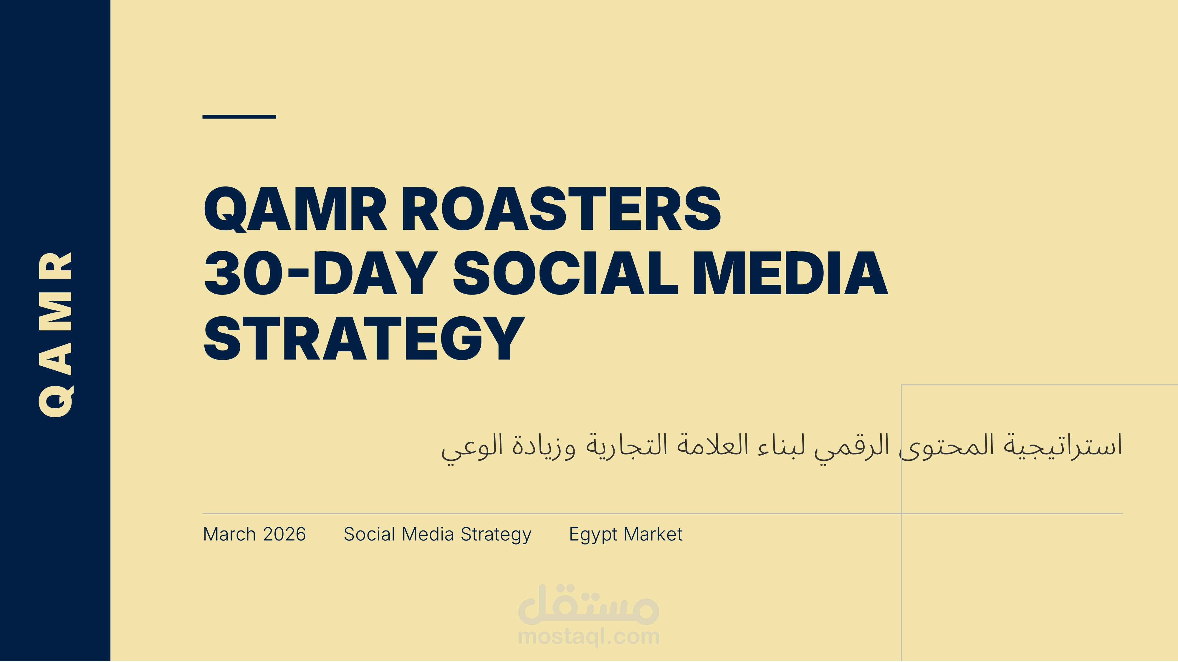 إعداد استراتيجية سوشيال ميديا لمدة 30 يوم لعلامة قهوة مختصة (QAMR Roasters)